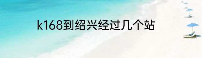 k168到绍兴经过几个站
