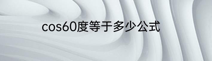 cos60度等于多少公式