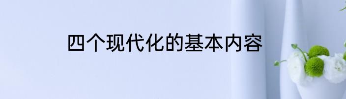 四个现代化的基本内容