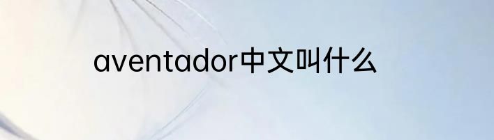 aventador中文叫什么