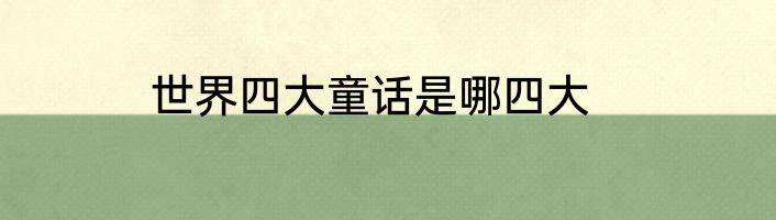 世界四大童话是哪四大