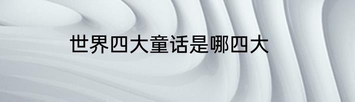 世界四大童话是哪四大