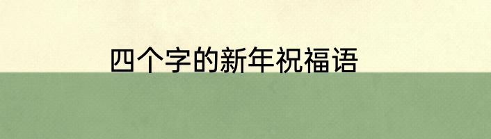 四个字的新年祝福语