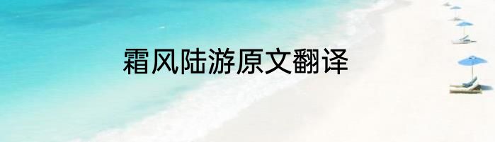 霜风陆游原文翻译
