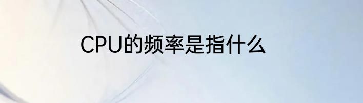 CPU的频率是指什么
