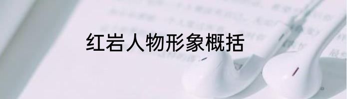 红岩人物形象概括