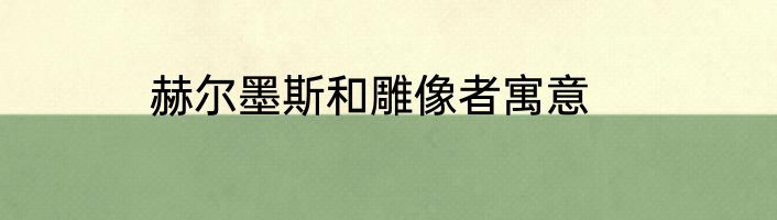 赫尔墨斯和雕像者寓意