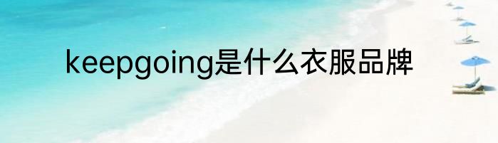 keepgoing是什么衣服品牌