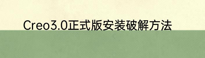 Creo3.0正式版安装破解方法