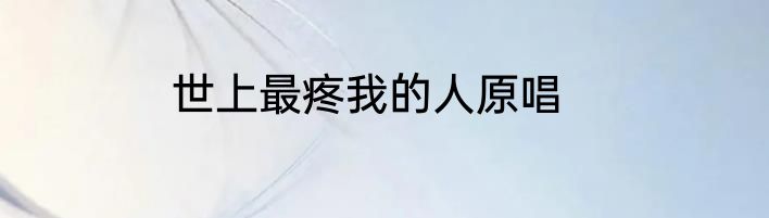 世上最疼我的人原唱