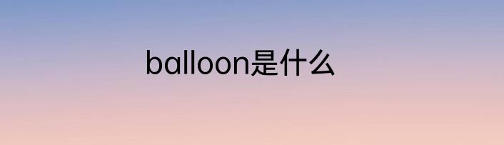 balloon是什么