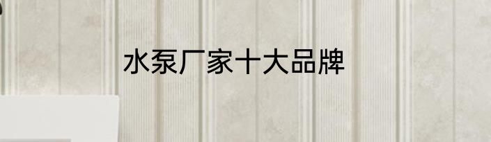 水泵厂家十大品牌