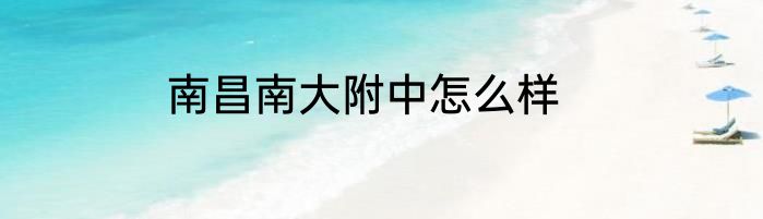 南昌南大附中怎么样