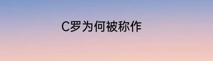 C罗为何被称作