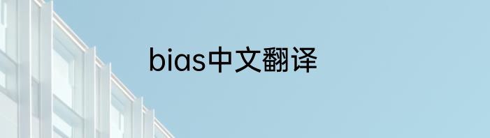 bias中文翻译
