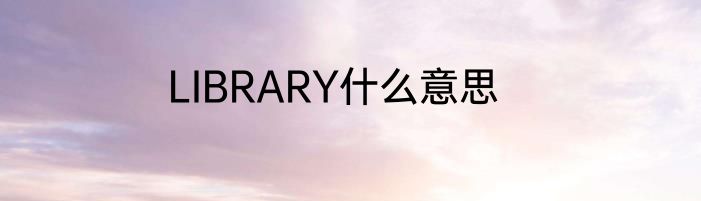 LIBRARY什么意思