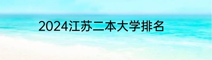 2024江苏二本大学排名