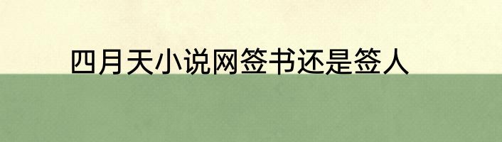 四月天小说网签书还是签人