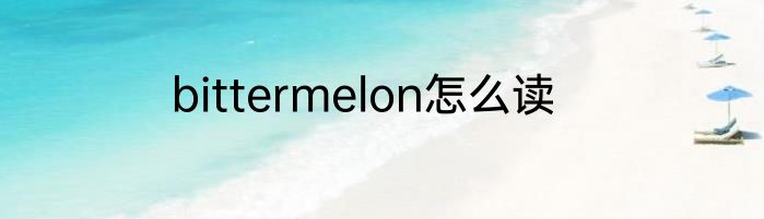 bittermelon怎么读