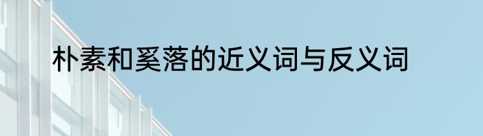 朴素和奚落的近义词与反义词