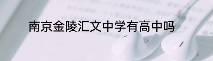南京金陵汇文中学有高中吗