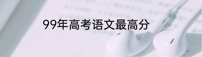 99年高考语文最高分