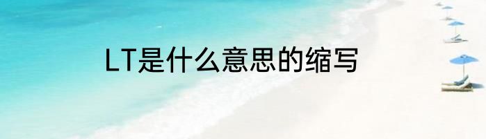 LT是什么意思的缩写