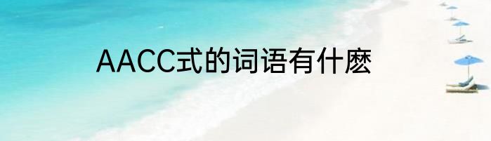 AACC式的词语有什麽