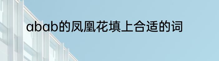 abab的凤凰花填上合适的词