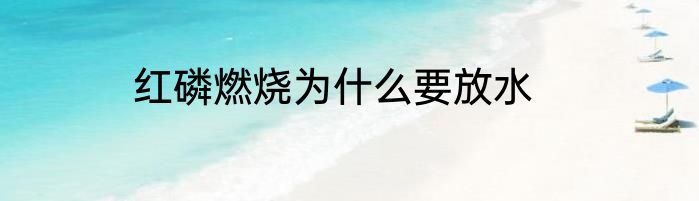 红磷燃烧为什么要放水