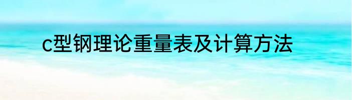 c型钢理论重量表及计算方法