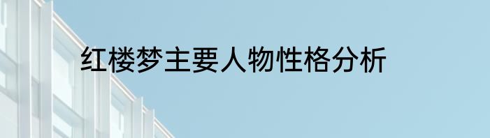 红楼梦主要人物性格分析