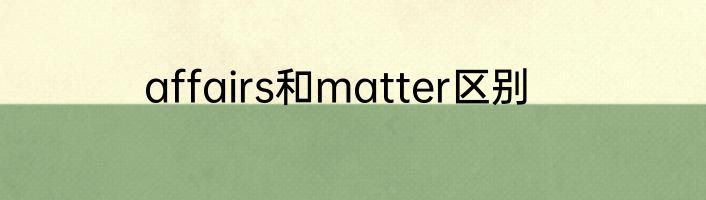 affairs和matter区别