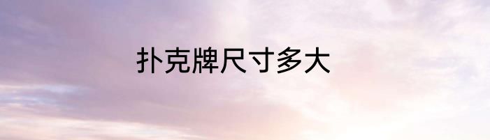 扑克牌尺寸多大
