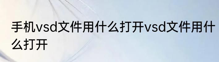 手机vsd文件用什么打开vsd文件用什么打开