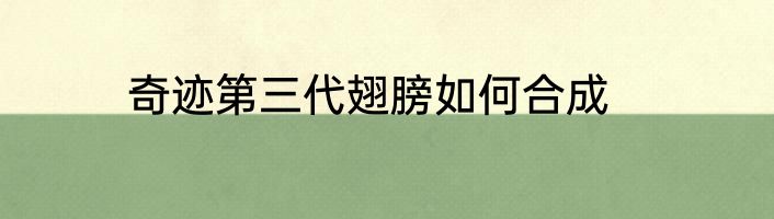 奇迹第三代翅膀如何合成